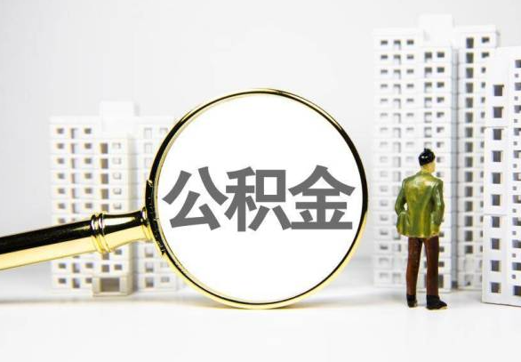 鹤岗封存公积金代办提取不了怎么办？