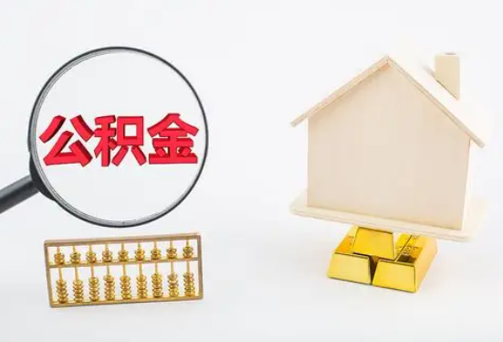 鹤岗在职公积金要多久可以提取？